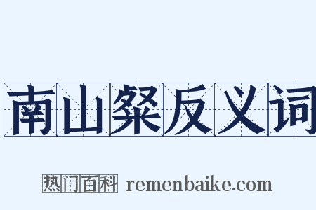 南山粲反义词是什么意思的图片